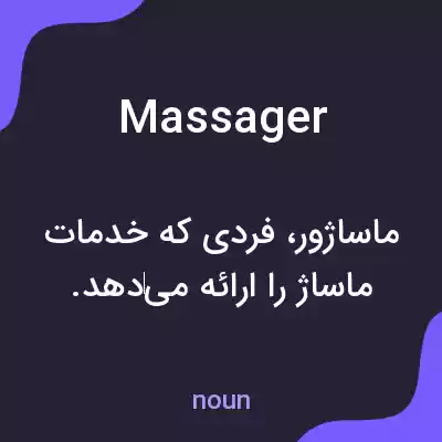 معنی massager به فارسی معنی massager به فارسی