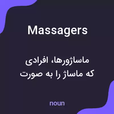 معنی massagers به فارسی معنی massagers به فارسی