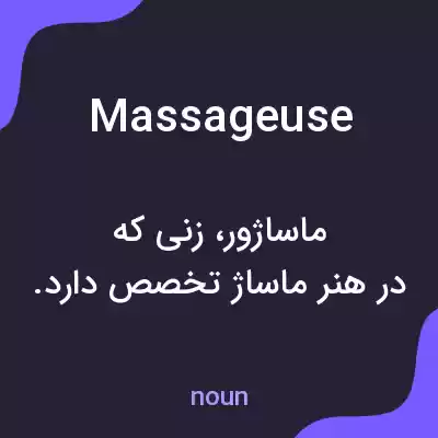 معنی massageuse به فارسی معنی massageuse به فارسی