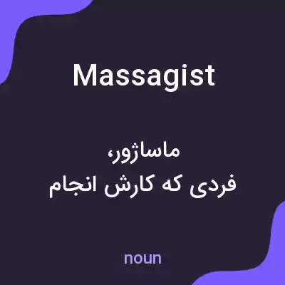 معنی massagist به فارسی معنی massagist به فارسی