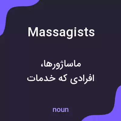 معنی massagists به فارسی معنی massagists به فارسی