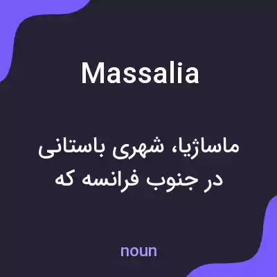 معنی massalia به فارسی معنی massalia به فارسی
