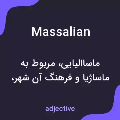 معنی massalian به فارسی معنی massalian به فارسی