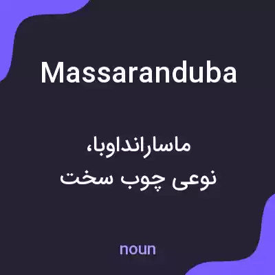 معنی massaranduba به فارسی معنی massaranduba به فارسی