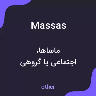 معنی massas به فارسی معنی massas به فارسی
