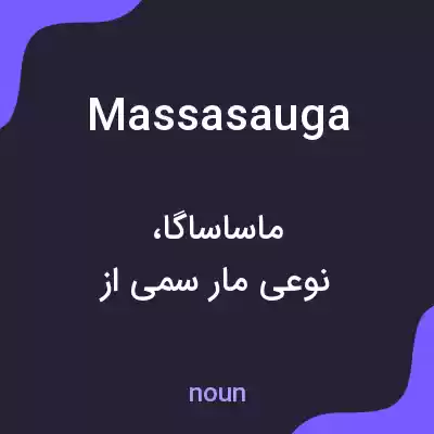 معنی massasauga به فارسی معنی massasauga به فارسی