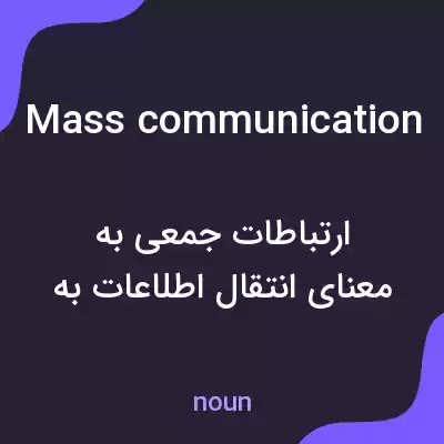 معنی mass communication به فارسی معنی mass communication به فارسی