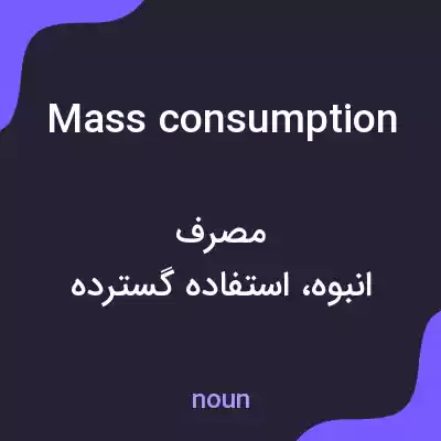 معنی mass consumption به فارسی معنی mass consumption به فارسی