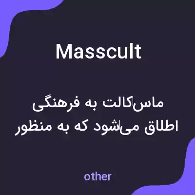 معنی masscult به فارسی معنی masscult به فارسی