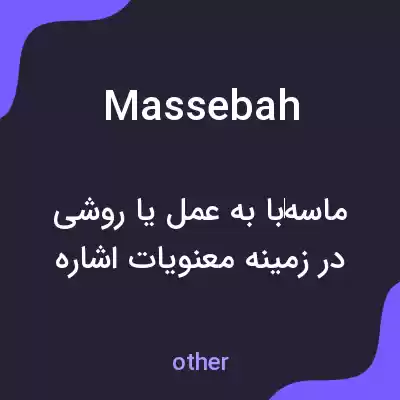 معنی massebah به فارسی معنی massebah به فارسی