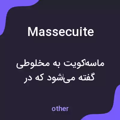 معنی massecuite به فارسی معنی massecuite به فارسی