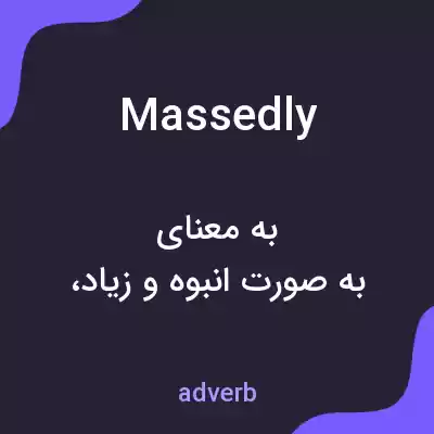 معنی massedly به فارسی معنی massedly به فارسی