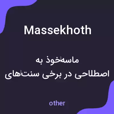معنی massekhoth به فارسی معنی massekhoth به فارسی