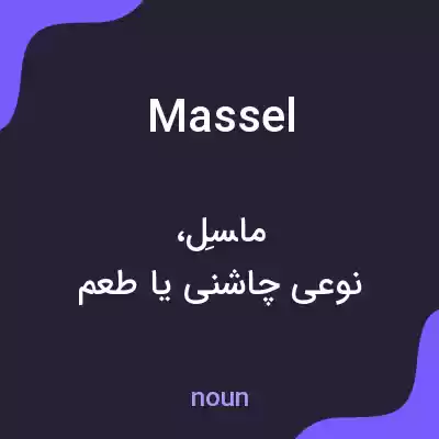 معنی massel به فارسی معنی massel به فارسی