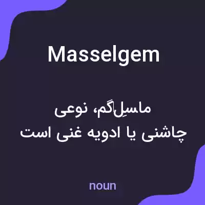 معنی masselgem به فارسی معنی masselgem به فارسی
