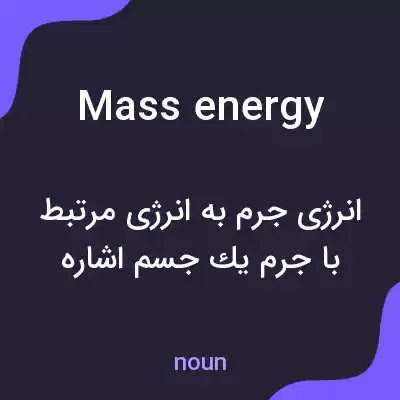 معنی mass energy به فارسی معنی mass energy به فارسی