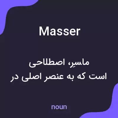 معنی masser به فارسی معنی masser به فارسی