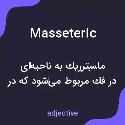 معنی masseteric به فارسی معنی masseteric به فارسی