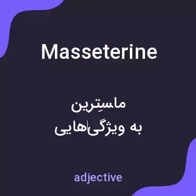 معنی masseterine به فارسی معنی masseterine به فارسی