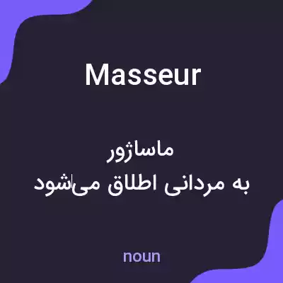 معنی masseur به فارسی معنی masseur به فارسی
