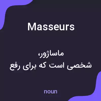 معنی masseurs به فارسی معنی masseurs به فارسی