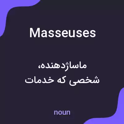 معنی masseuses به فارسی معنی masseuses به فارسی