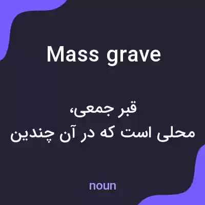 معنی mass grave به فارسی معنی mass grave به فارسی