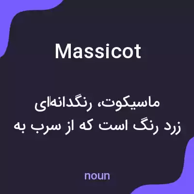 معنی massicot به فارسی معنی massicot به فارسی