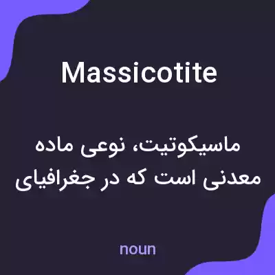 معنی massicotite به فارسی معنی massicotite به فارسی