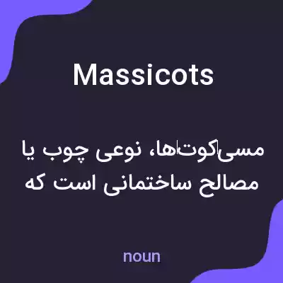 معنی massicots به فارسی معنی massicots به فارسی