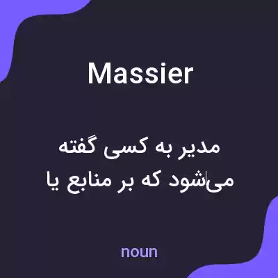 معنی massier به فارسی معنی massier به فارسی