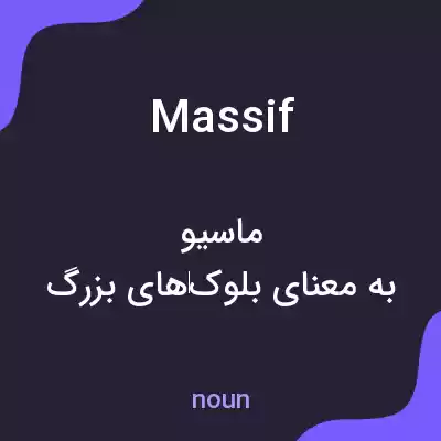 معنی massif به فارسی معنی massif به فارسی