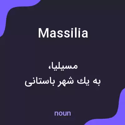 معنی massilia به فارسی معنی massilia به فارسی