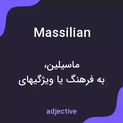 معنی massilian به فارسی معنی massilian به فارسی