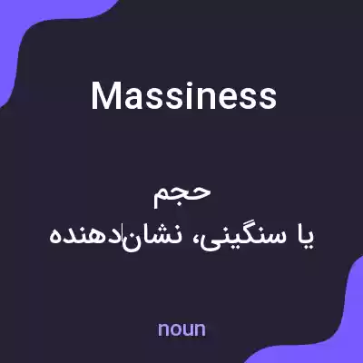 معنی massiness به فارسی معنی massiness به فارسی