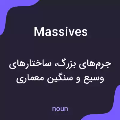 معنی massives به فارسی معنی massives به فارسی