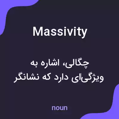 معنی massivity به فارسی معنی massivity به فارسی