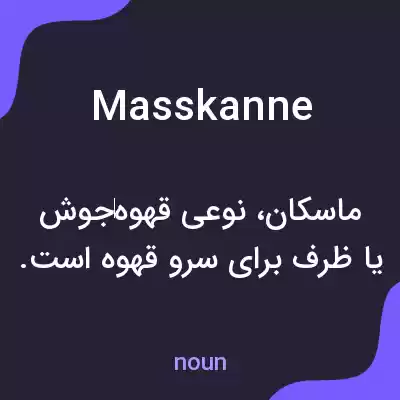 معنی masskanne به فارسی معنی masskanne به فارسی