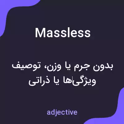 معنی massless به فارسی معنی massless به فارسی
