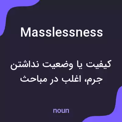 معنی masslessness به فارسی معنی masslessness به فارسی