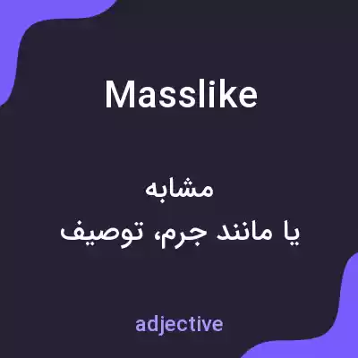 معنی masslike به فارسی معنی masslike به فارسی