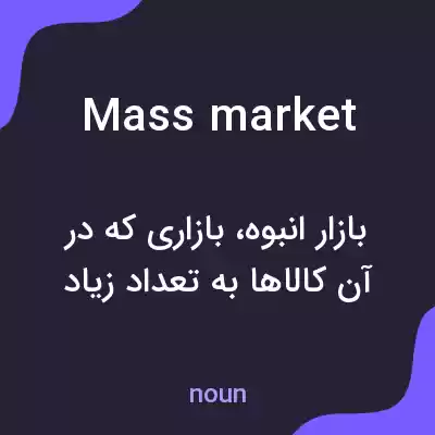 معنی mass market به فارسی معنی mass market به فارسی