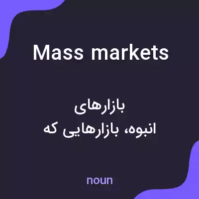 معنی mass markets به فارسی معنی mass markets به فارسی