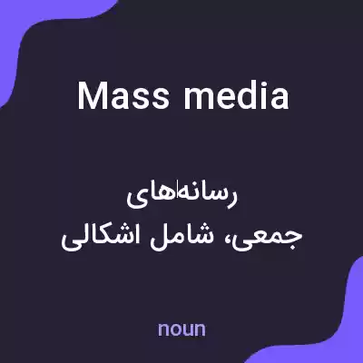 معنی mass media به فارسی معنی mass media به فارسی