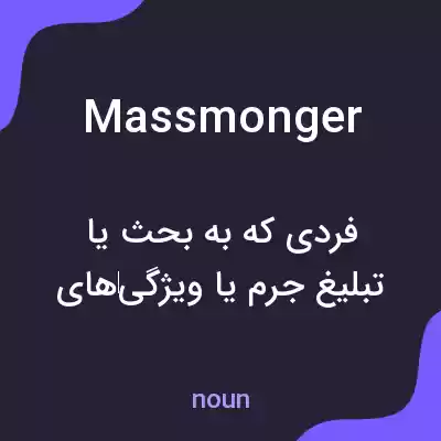 معنی massmonger به فارسی معنی massmonger به فارسی