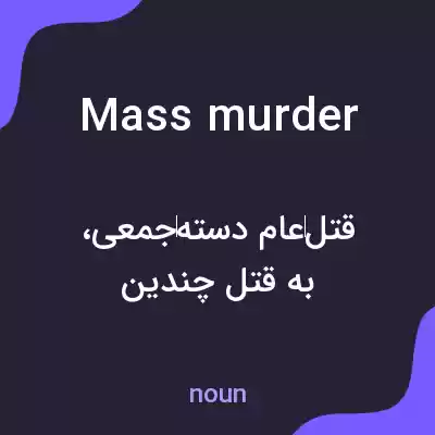 معنی mass murder به فارسی معنی mass murder به فارسی