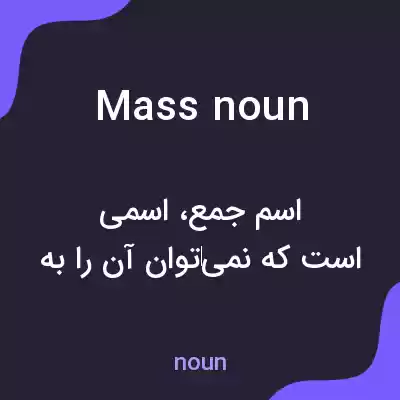 معنی mass noun به فارسی معنی mass noun به فارسی
