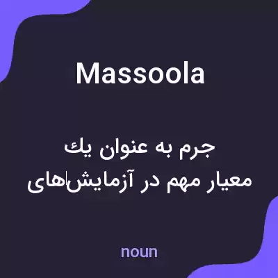 معنی massoola به فارسی معنی massoola به فارسی
