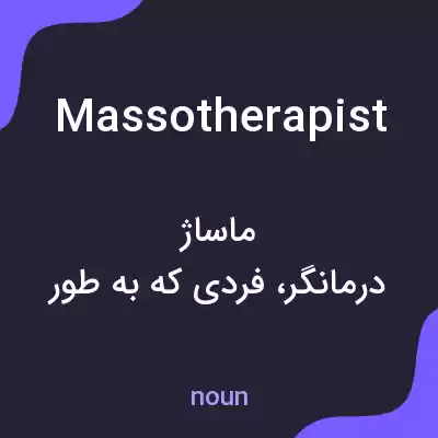 معنی massotherapist به فارسی معنی massotherapist به فارسی