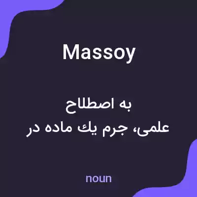 معنی massoy به فارسی معنی massoy به فارسی